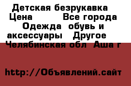 Детская безрукавка › Цена ­ 400 - Все города Одежда, обувь и аксессуары » Другое   . Челябинская обл.,Аша г.